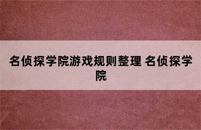 名侦探学院游戏规则整理 名侦探学院